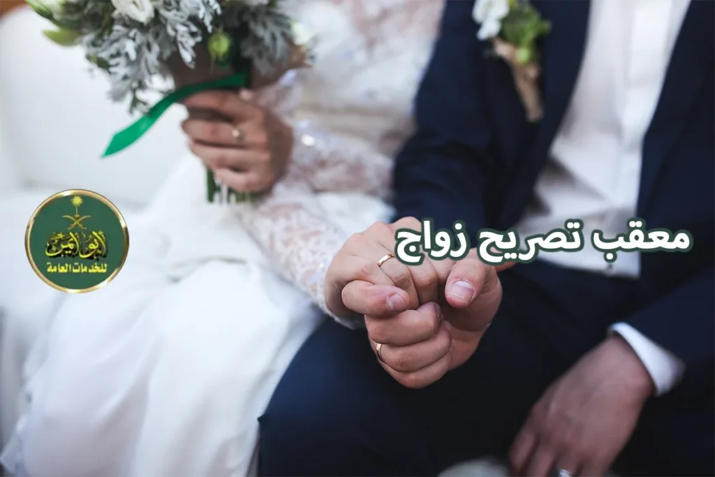 معقب تصريح زواج