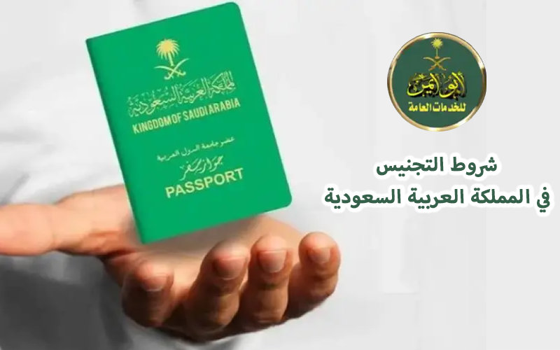 fered ما هي شروط التجنيس في السعودية 2025؟