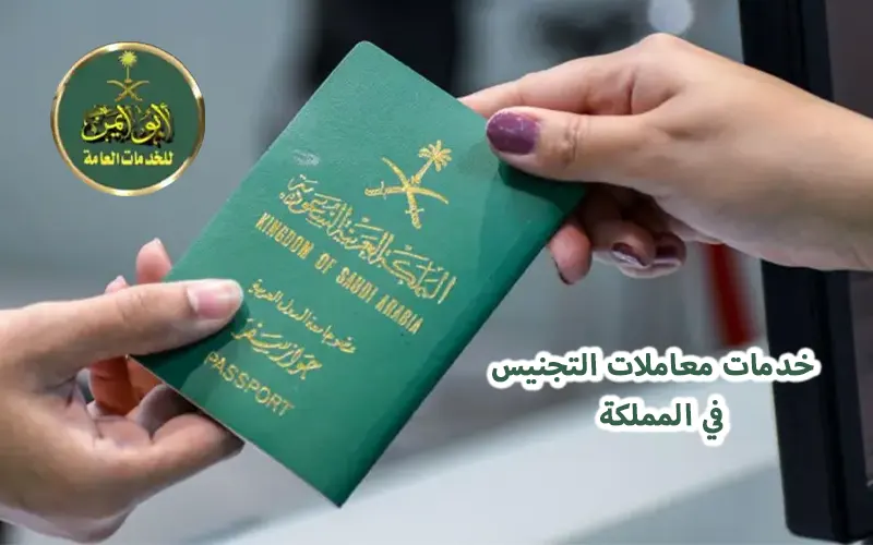 fwerwe الجنسية السعودية 2025 : فرصة ذهبية للمستحقين