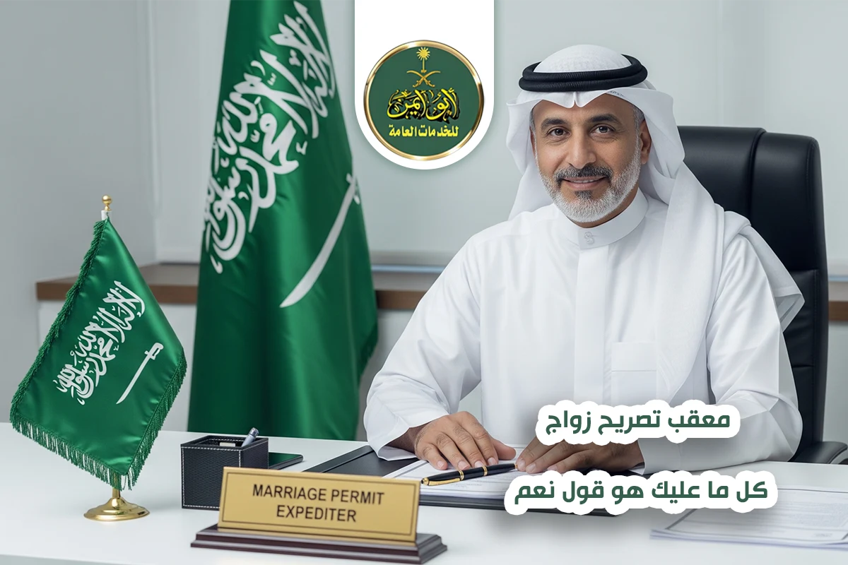 معقب تصريح زواج