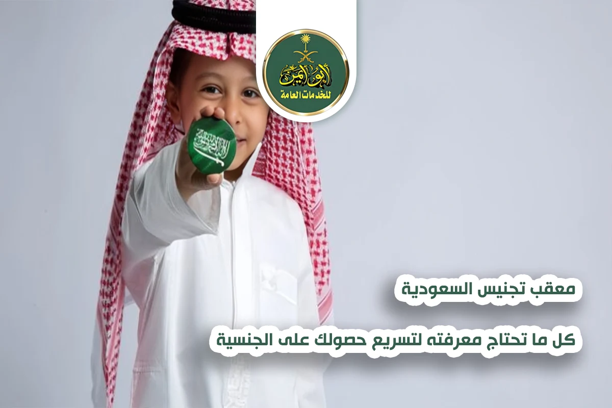 معقب تجنيس السعودية