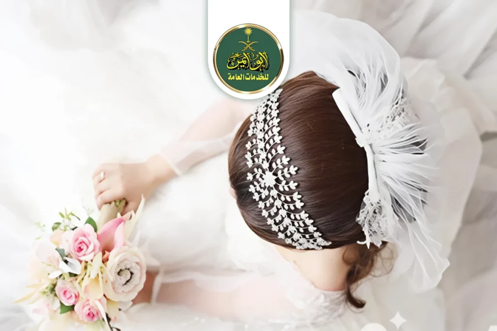 إجراءات موافقة تصريح الزواج