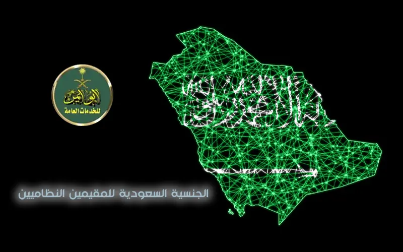 الجنسية السعودية للمقيمين النظاميين