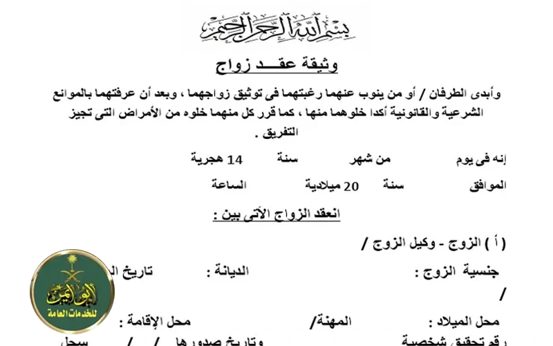 توثيق عقد الزواج بالرياض
