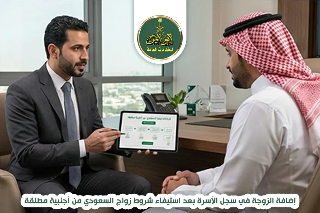 إضافة الزوجة في سجل الأسرة بعد استيفاء شروط زواج السعودي من أجنبية مطلقة