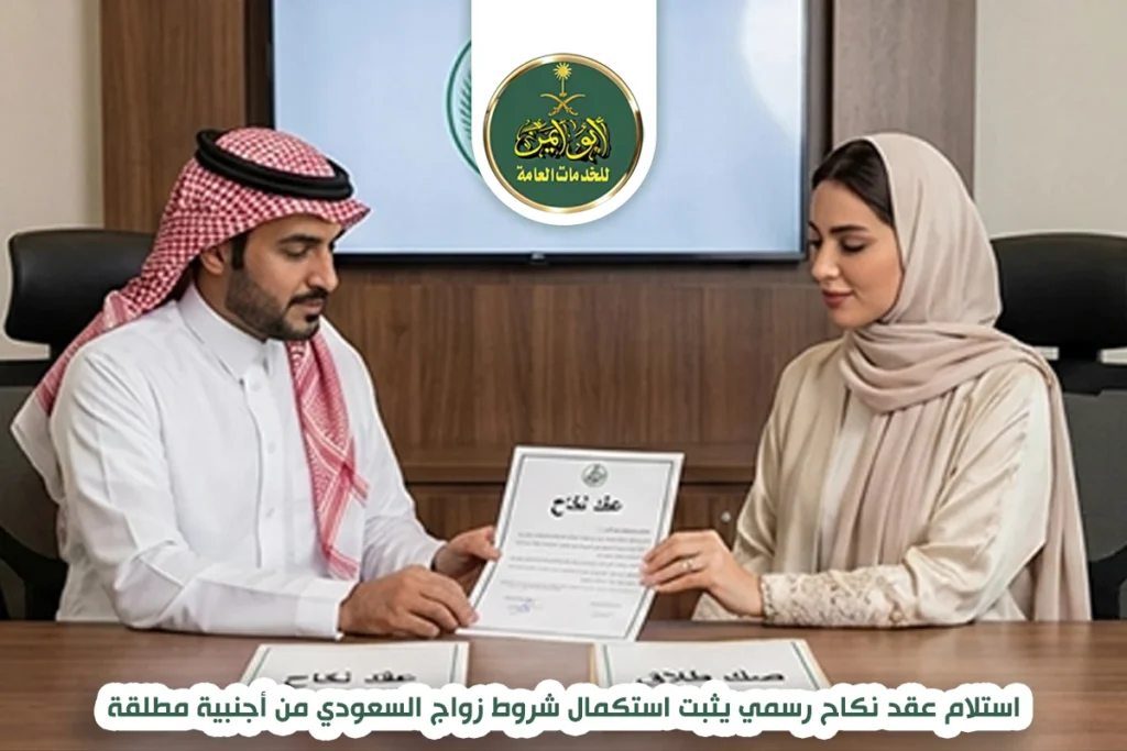استلام عقد نكاح رسمي يثبت استكمال شروط زواج السعودي من أجنبية مطلقة