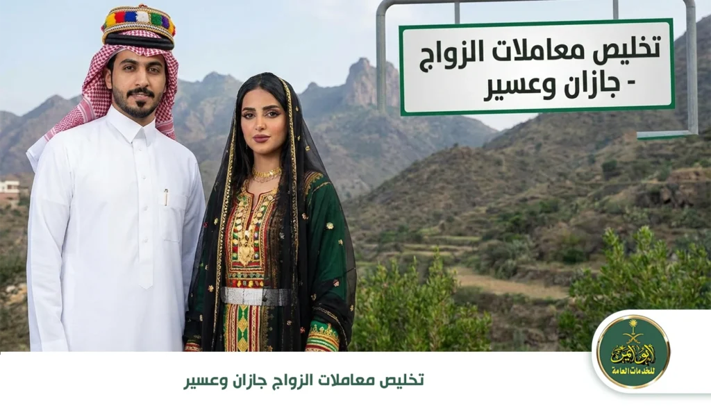 تخليص معاملات الزواج جازان وعسير تخليص معاملات الزواج جازان وعسير