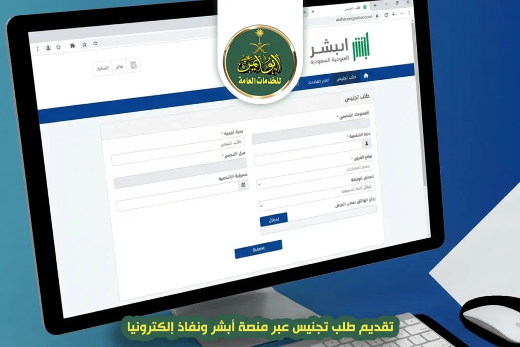 تقديم طلب تجنيس عبر منصة أبشر ونفاذ إلكترونيا