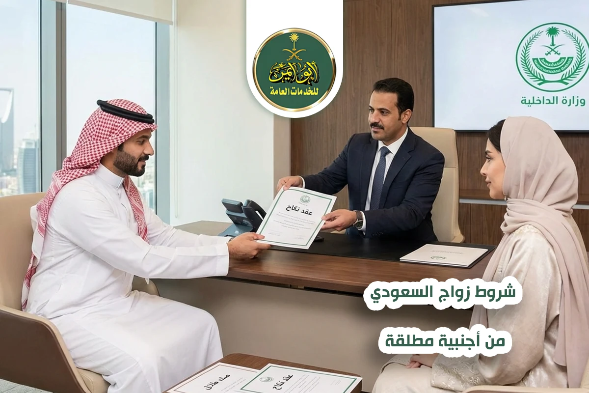 شروط زواج السعودي من أجنبية مطلقة