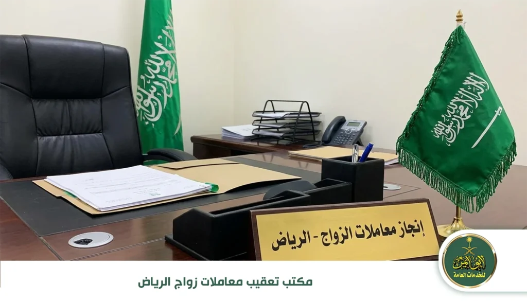 مكتب تعقيب معاملات زواج الرياض مكتب تعقيب معاملات زواج الرياض