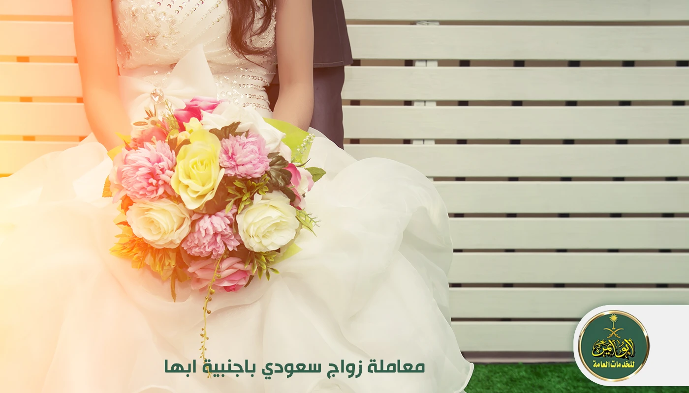 معاملة زواج سعودي باجنبية ابها