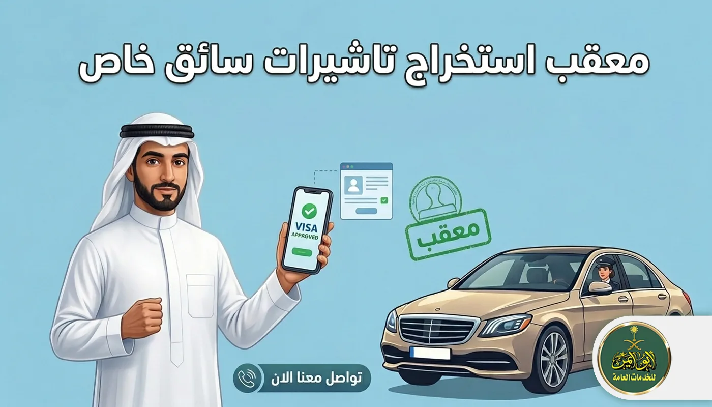 معقب استخراج تاشيرات سائق خاص