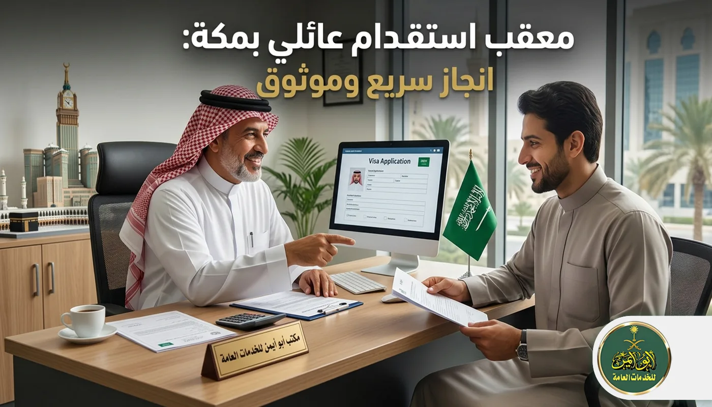 معقب استقدام عائلي بمكة