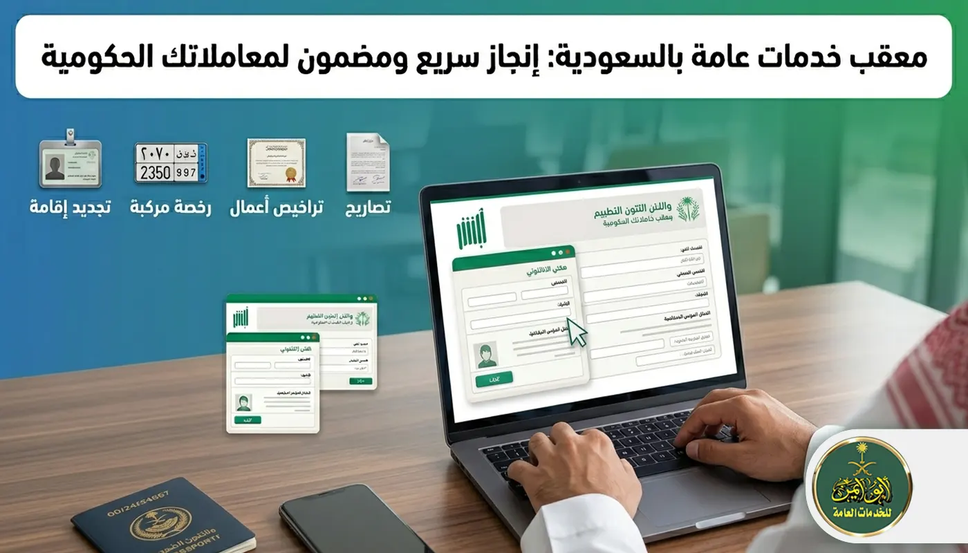 معقب خدمات عامة بالسعودية